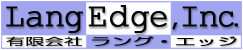 有限会社ラング・エッジ